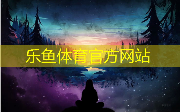 乐鱼体育,瑜伽垫那一面是正面还是反面的