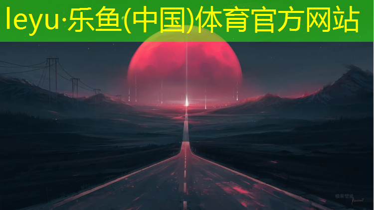 leyu·乐鱼(中国)体育官方网站,塑胶跑道怎么报资料