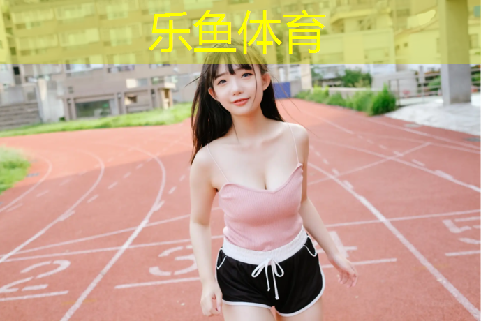 乐鱼体育,跑步机加润滑油怎么加的