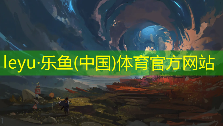 乐鱼体育,东丽湖塑胶跑道