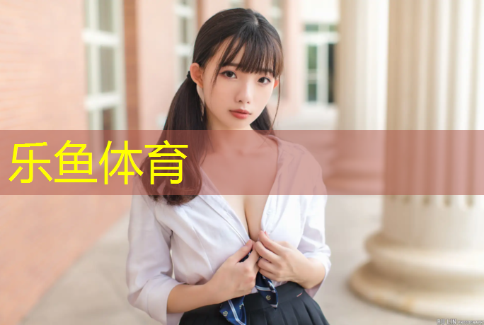 乐鱼体育官方网站,体操垫游戏小学