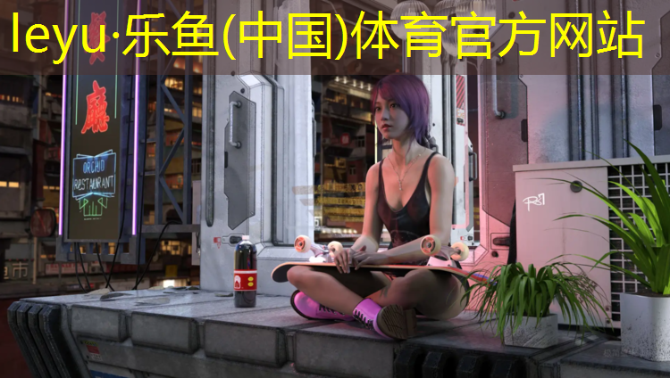 leyu·乐鱼(中国)体育官方网站,塑胶跑道灯光验收规范
