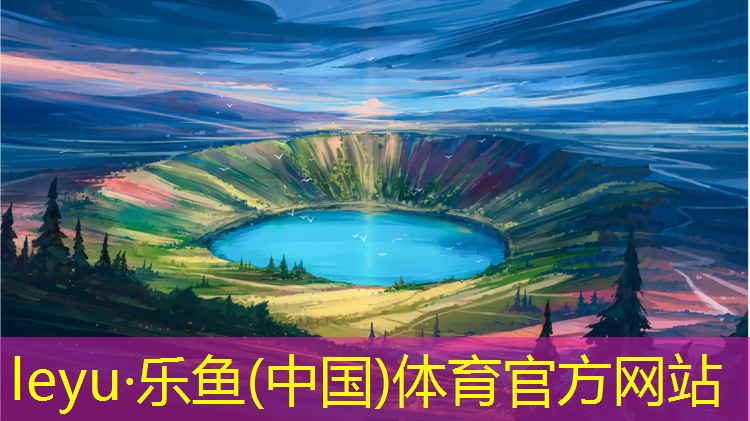 乐鱼体育,眉山学校塑胶跑道材料