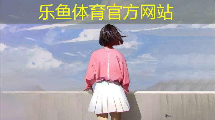 乐鱼体育官方网站,宜兴塑胶跑道公园