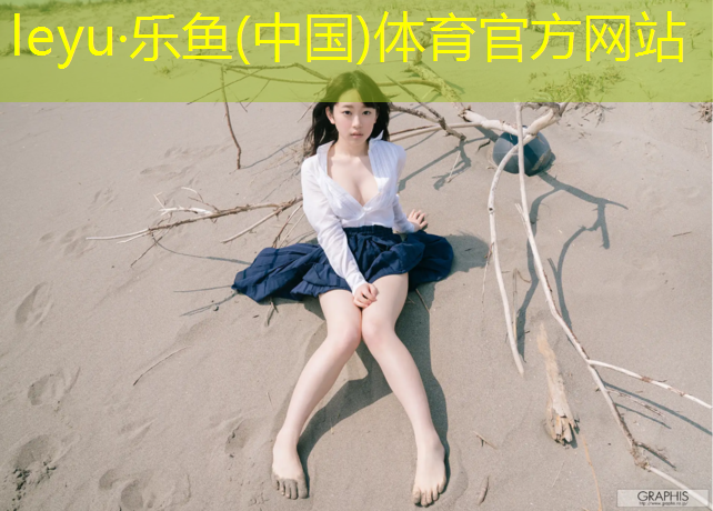 leyu·乐鱼(中国)体育官方网站,跆拳道戴护具的地方能不能踢