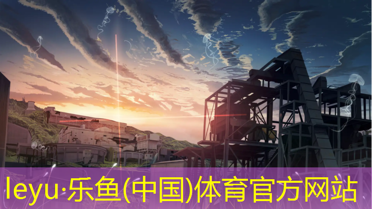 乐鱼体育官方网站,室外塑胶跑道铺设价格