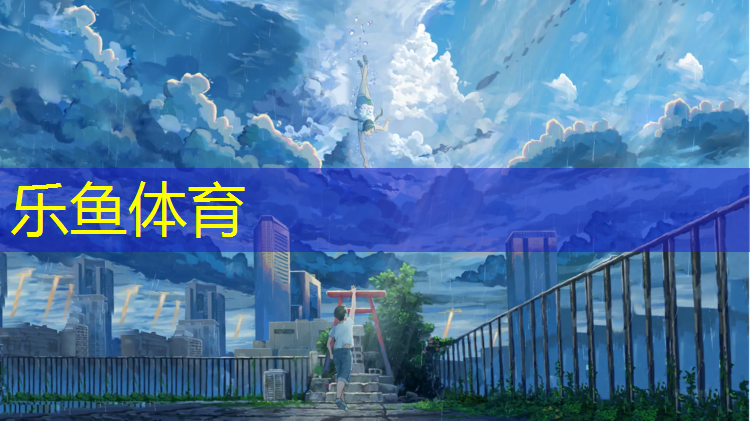 乐鱼体育,博乐塑胶跑道卷材