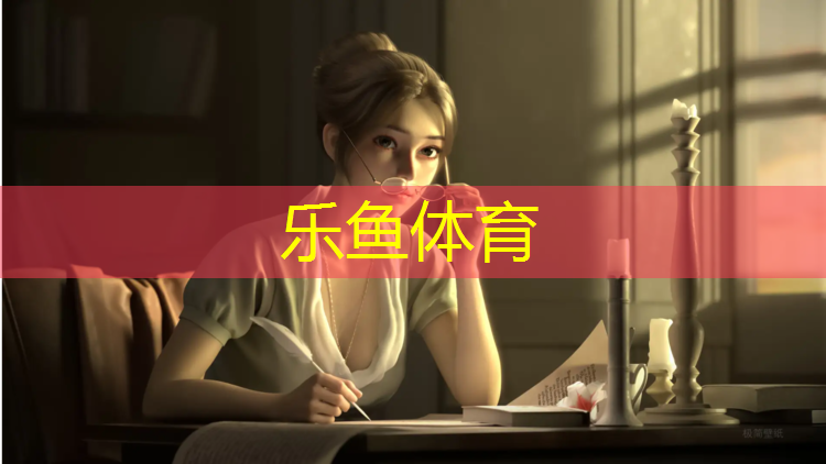 乐鱼体育官方网站,大东塑胶跑道