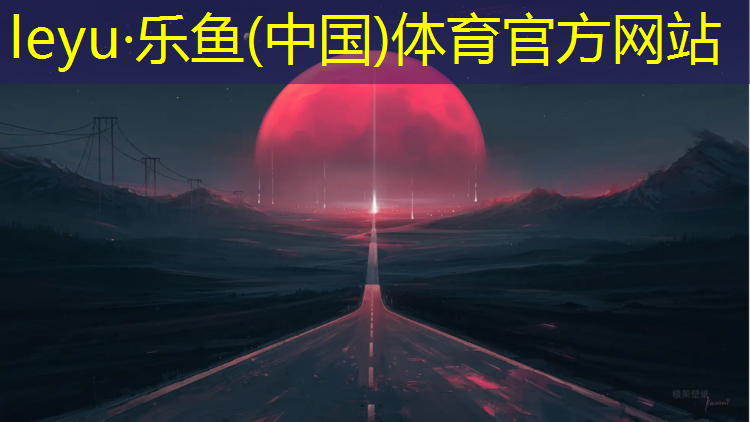 leyu·乐鱼(中国)体育官方网站,南平室外塑胶跑道工程施工