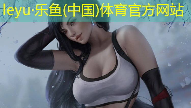 leyu·乐鱼(中国)体育官方网站,经区塑胶跑道