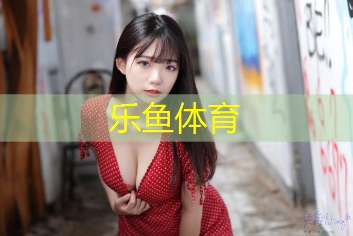leyu·乐鱼(中国)体育官方网站,栖霞国内塑胶跑道