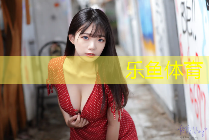 leyu·乐鱼(中国)体育官方网站,阿勒泰铺塑胶跑道