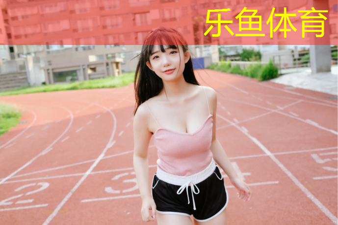 乐鱼体育,鹤壁塑胶跑道定制