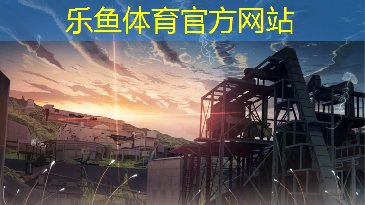 乐鱼体育,移动网球网架标准尺寸