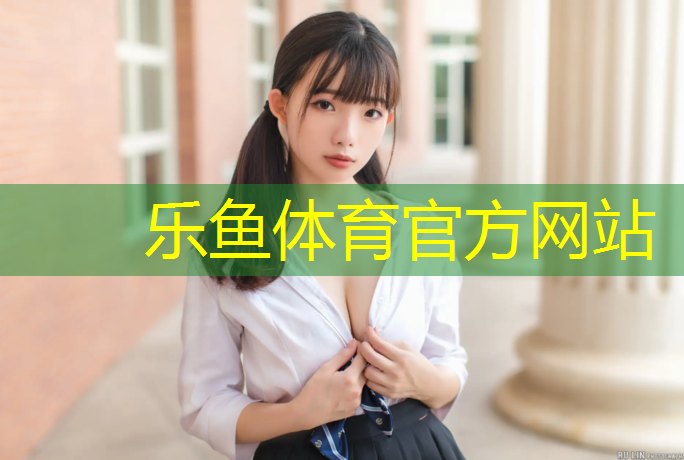 乐鱼体育官方网站,潮州大学塑胶跑道