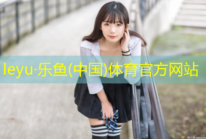 乐鱼体育官方网站,扬州学校塑胶跑道