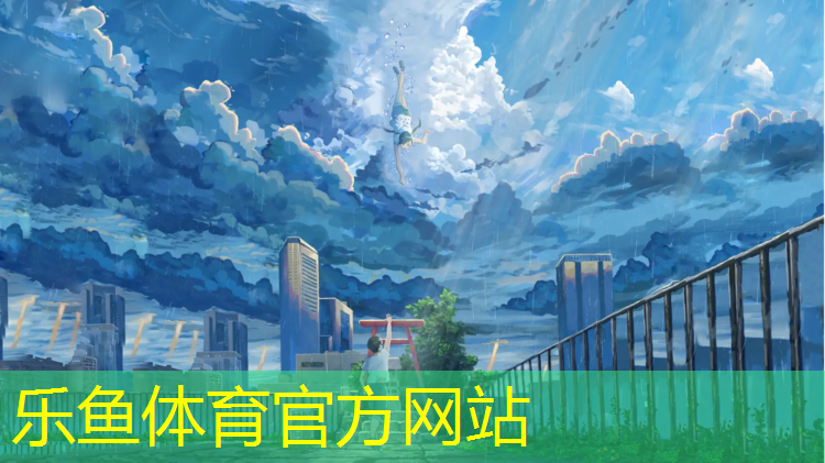 乐鱼体育官方网站,长亚塑胶跑道