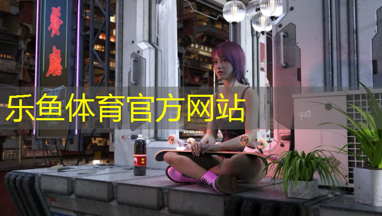 leyu·乐鱼(中国)体育官方网站,菏泽塑胶跑道求购信息