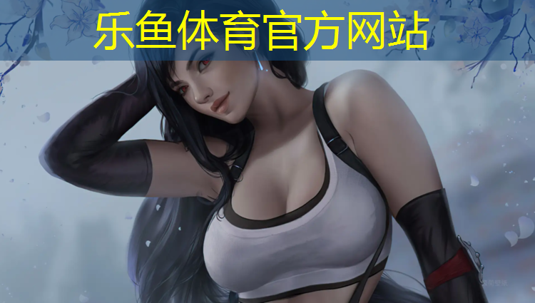 leyu·乐鱼(中国)体育官方网站,泰州绿色塑胶跑道承诺守信