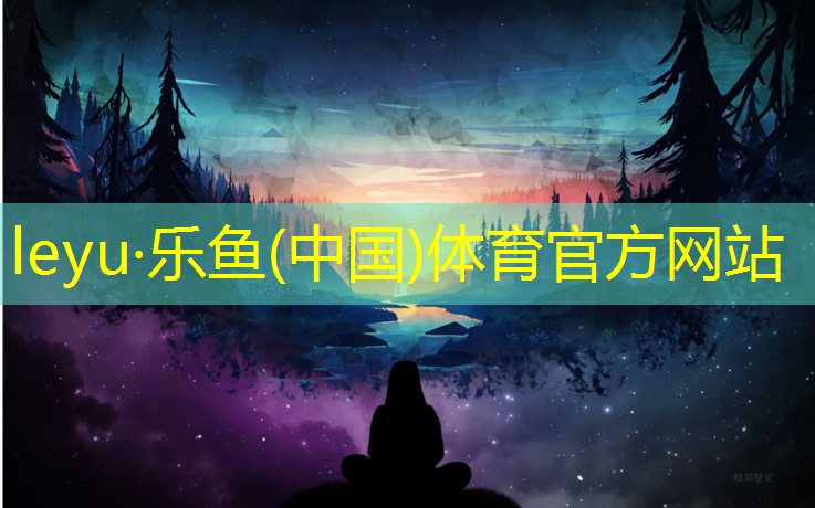 乐鱼体育,梅墟塑胶跑道