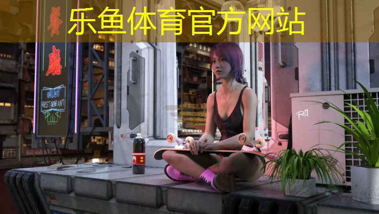 乐鱼体育,塑胶跑道如何拆