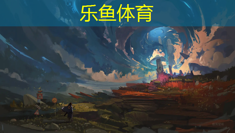 leyu·乐鱼(中国)体育官方网站,临高塑胶跑道价格