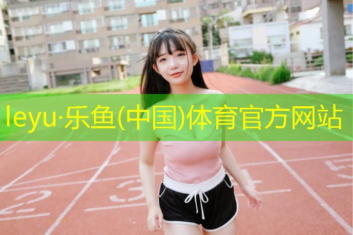 <strong>乐鱼体育官方网站,宿州塑胶跑道生产商</strong>