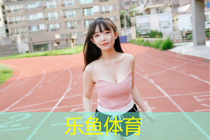 乐鱼体育,宿州户外塑胶跑道报价单
