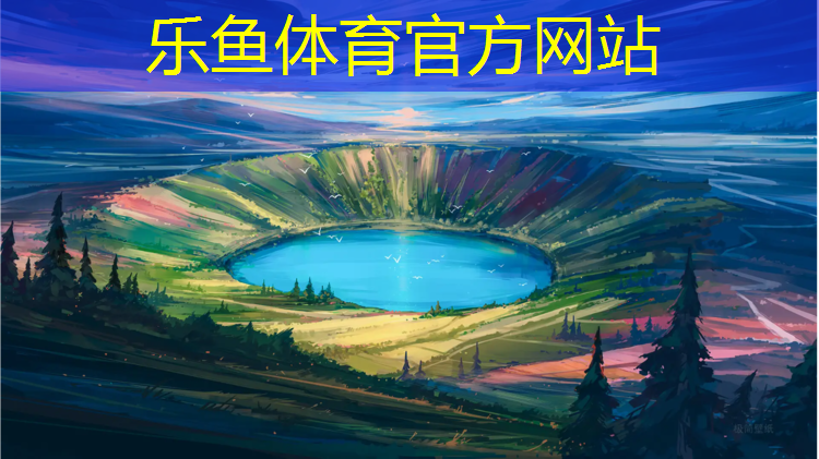 乐鱼体育官方网站,闵行区安装塑胶跑道价格
