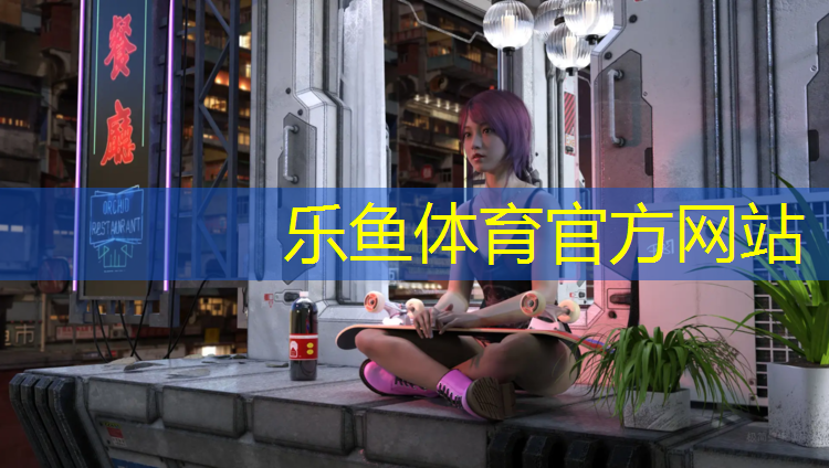 乐鱼体育,黄埔塑胶跑道报价