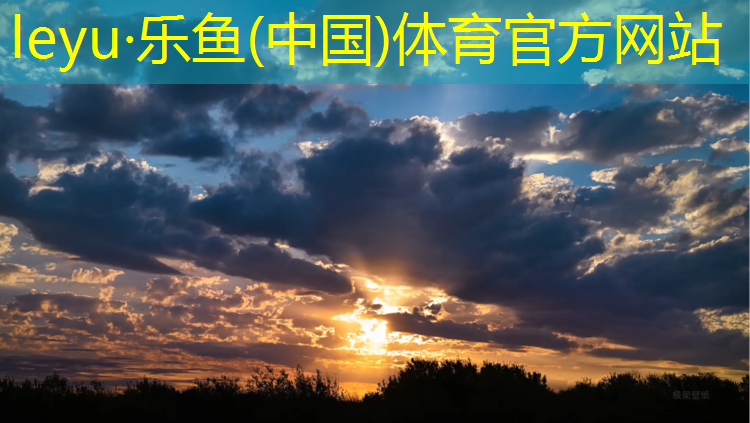 乐鱼体育,台州环保塑胶跑道