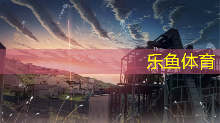 乐鱼体育,东北塑胶跑道工艺