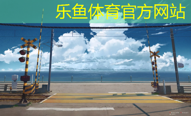 乐鱼体育,塑胶跑道浮粒问题