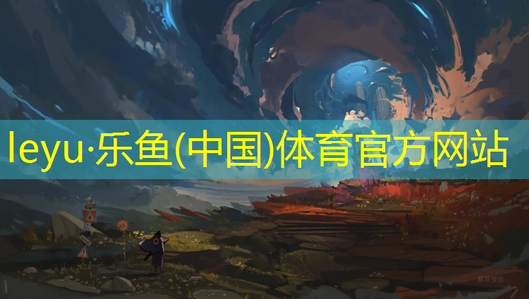 乐鱼体育,易俗河塑胶跑道