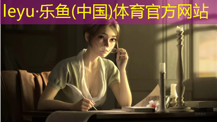 <strong>乐鱼体育官方网站,温江塑胶跑道球场</strong>