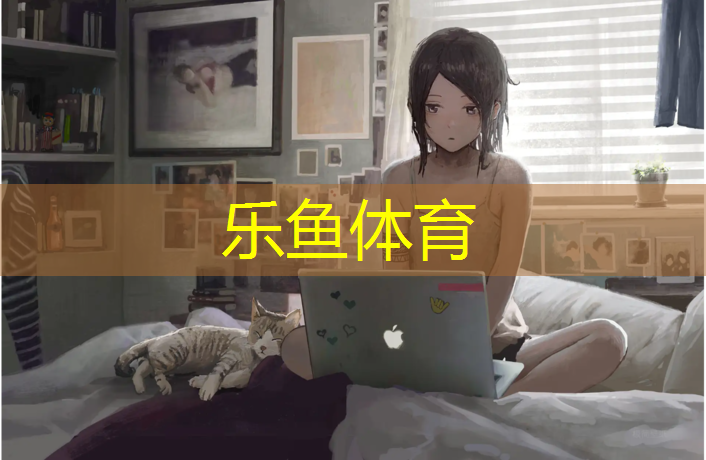 乐鱼体育,榆次那有塑胶跑道
