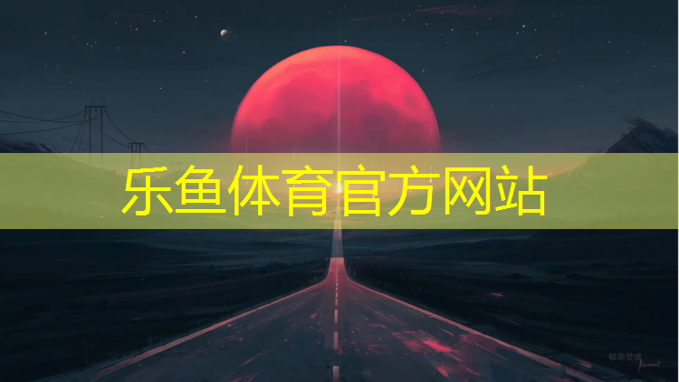 乐鱼体育,日照塑胶跑道价格