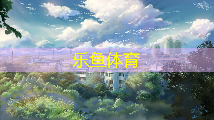 <strong>乐鱼体育,跆拳道护具观赏性高吗_</strong>