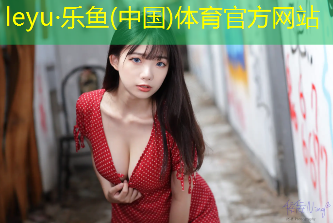 <strong>leyu·乐鱼(中国)体育官方网站,体育场地塑胶跑道订做价格</strong>