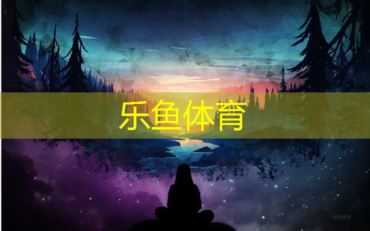 leyu·乐鱼(中国)体育官方网站,玉溪塑胶跑道建设单位
