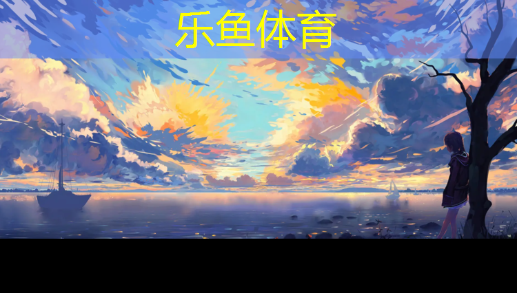 <strong>乐鱼体育,仙桃田径塑胶跑道</strong>