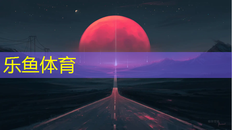 <strong>乐鱼体育,体操垫防雨布与帆布的区别</strong>