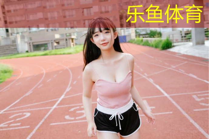 <strong>leyu·乐鱼(中国)体育官方网站,如何让塑胶跑道上霜</strong>