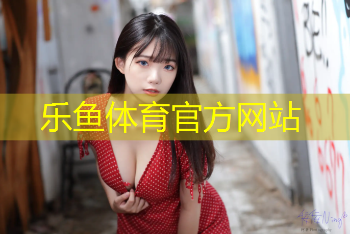 乐鱼体育官方网站,网球网星介绍