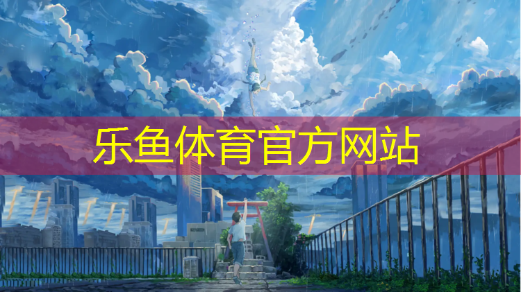 <strong>乐鱼体育,体操服没胸垫一直往上走</strong>