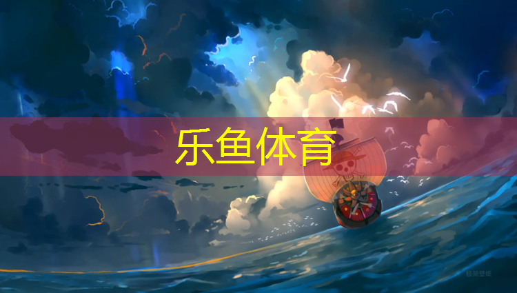 乐鱼体育,塑胶跑道施工新乡