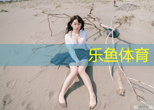 leyu·乐鱼(中国)体育官方网站,项城塑胶跑道建设单位