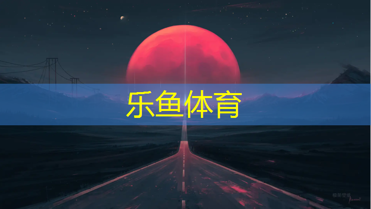 <strong>乐鱼体育官方网站,艺术体操三球两绳竞技一级</strong>