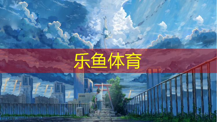 <strong>乐鱼体育,西昌塑胶跑道工程</strong>