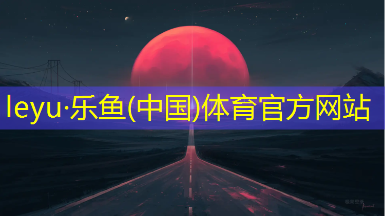 <strong>乐鱼体育官方网站,鹏峰中学有没有塑胶跑道</strong>